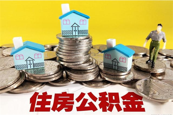 遵化市封存公积金可以取吗（封存的公积金能提取么）