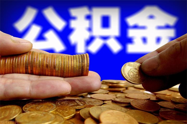 遵化市封存公积金可以取吗（封存的公积金能提取么）